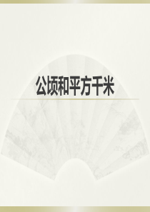 二《公顷和平方千米复习》