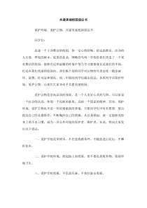 共建美丽校园倡议书