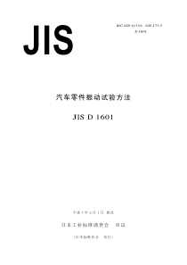 JIS-D1601-1995-汽车零部件振动试验方法(中文版)