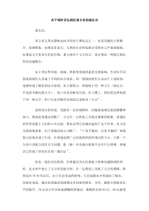 关于保护及弘扬汉语方言的倡议书