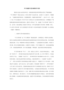 关于创建学习型乡镇的若干思考工作汇报