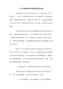 关于开展纪律与安全教育活动的总结