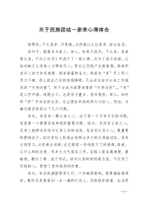 关于民族团结一家亲心得体会