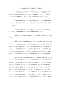 关于小学生探究性课外阅读的研究的课题总结