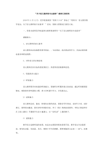 关于语文教师的专业素养教研汇报材料