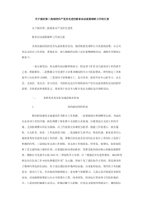 关于做好第二批保持共产党员先进性教育活动前期调研工作的汇报