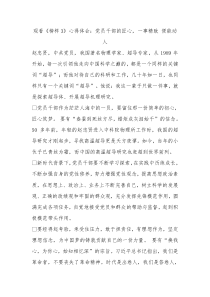 观看榜样3心得体会党员干部的匠心一事精致便能动人