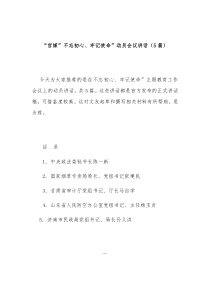 官媒不忘初心牢记使命动员会议讲话5篇