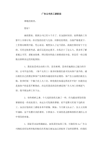 广告公司员工辞职信