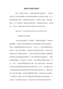 国培学习成果汇报材料