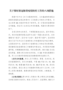 国企关于做好新型冠状病毒感染肺炎疫情防控工作的八项措施