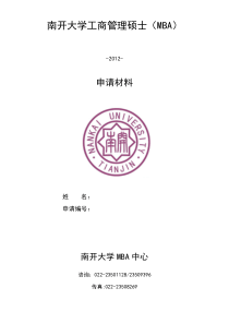 XXXX南开大学MBA申请材料表