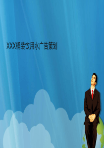 XX品牌桶装水推广方案