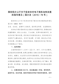 国务院办公厅关于促进农村电子商务加快发展的指导意见国办发201578号