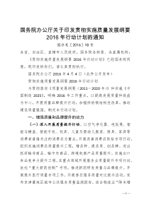 国务院办公厅关于印发贯彻实施质量发展纲要2016年行动计划的通知