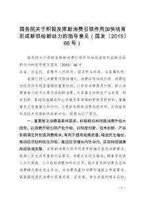 国务院关于积极发挥新消费引领作用加快培育形成新供给新动力的指导意见国发201566号