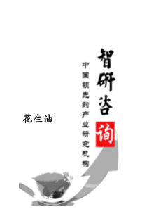 XXXX-2020年中国花生油市场全景调查与产业竞争格局报告