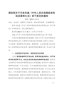 国务院关于印发实施中华人民共和国促进科技成果转化法若干规定的通知