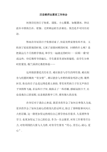 汉语教师志愿者工作体会