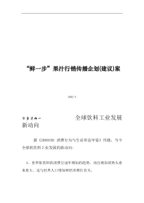 鲜一步果汁行销传播企划（DOC 84页）