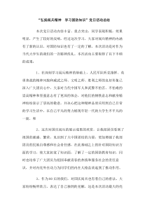 弘扬阅兵精神学习国防知识党日活动总结