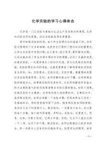 化学实验的学习心得体会