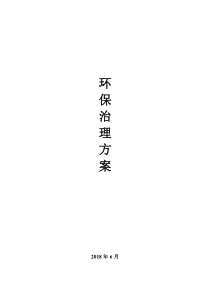 环保治理方案