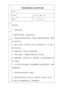 混凝土路面施工安全技术交底