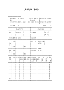 货物运单普通