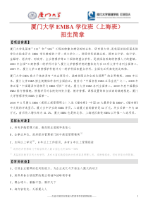 XXXX级厦门大学EMBA上海班招生简章