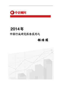 XXXX-2020年中国铝冶炼市场监测与投资趋势研究报告