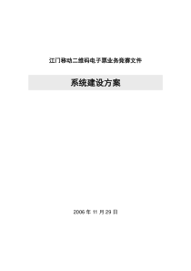 二维码电子票业务系统建设方案V20