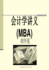 [财务管理]会计学讲义(MBA)(ppt 197页)(1)