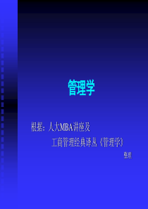 _人大MBA讲座-管理学