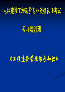 电力造价综合知识