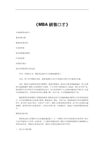 《MBA销售口才》（DOC 7页）