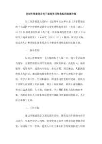 计划生育委员会关于建设学习型党组织实施方案