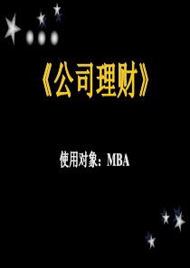 《公司理财》使用对象MBA