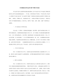 计科系团总支学生会学习部下学期工作总结