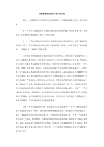 计算机系学生会学习部工作总结