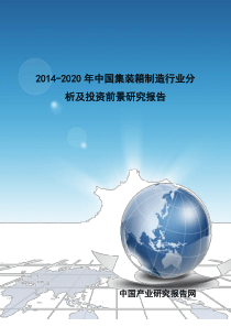 XXXX-2020年中国集装箱制造行业分析及投资前景研究报告