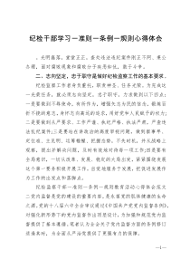 纪检干部学习一准则一条例一规则心得体会