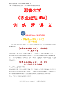 《职业经理MBA》训练营讲义--《耶鲁领袖训练大讲义》（DOC98页）