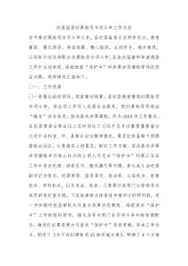 纪委监委扫黑除恶专项斗争工作总结