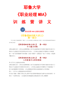 《职业经理MBA》训练营讲义-《耶鲁领袖训练大讲义》(1)