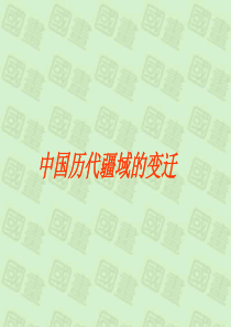 中国历代疆域的变迁(课件)修改.ppt