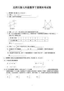 北师大版七年级下册数学期末试卷及答案