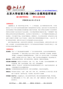 【XXXX年最新】北京大学经营方略EMBA总裁高级研修班