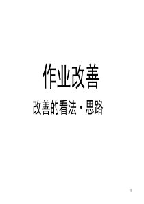 美的作业改善中文版