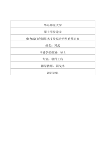 电力部门营销技术支持综合应用系统研究